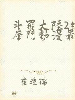 斗罗大陆2绝世唐门动漫最新一集