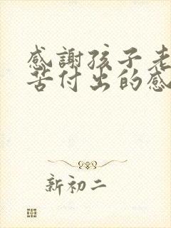 感谢孩子老师辛苦付出的感谢话