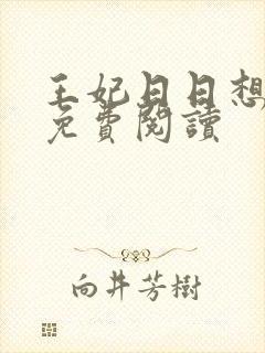 王妃日日想和离免费阅读