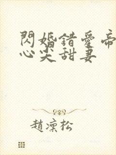 闪婚错爱帝少的心尖甜妻