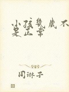 小孩几岁不尿床是正常