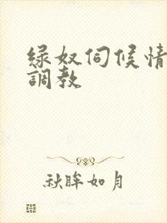 绿奴伺候情侣主调教