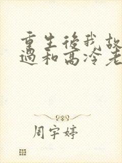 重生后我故意错过和高冷老婆的每一次相遇