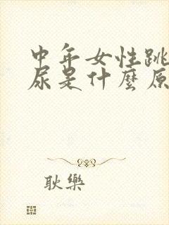 中年女性跳绳漏尿是什么原因