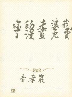 你的老婆我收下了漫画免费阅读