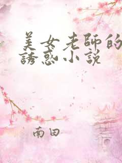 美女老师的丝袜诱惑小说