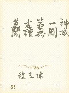 万古第一神全文阅读无删减