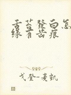 舌苔发白怎么边缘有齿痕