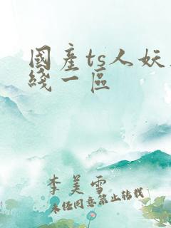 国产ts人妖在线一区