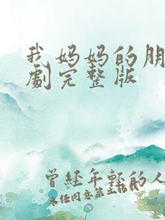 我妈妈的朋友韩剧完整版