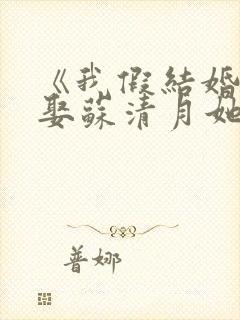 《我假结婚,竟娶苏清月她不认》全集