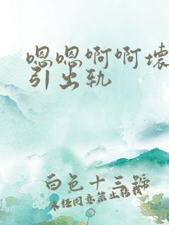嗯嗯啊啊坏了勾引出轨