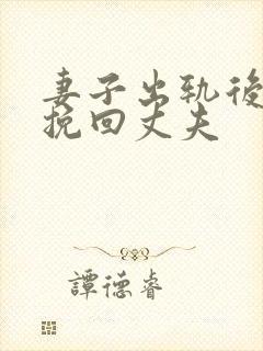 妻子出轨后如何挽回丈夫