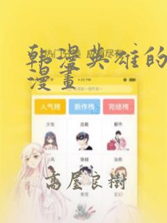 韩漫英雄的秘密漫画：结局+番外