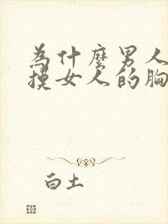 为什么男人喜欢摸女人的胸