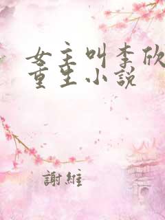 女主叫李欣然的重生小说