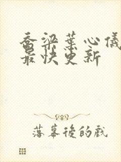 乔梁叶心仪超前最快更新