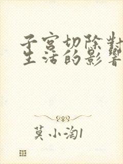 子宫切除对夫妻生活的影响