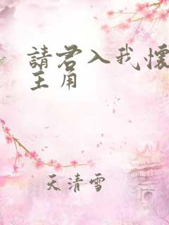 请君入我怀短剧主角