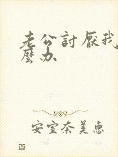 老公讨厌我了怎么办