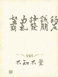 努力挣钱的句子霸气发朋友圈