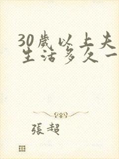 30岁以上夫妻生活多久一次合适