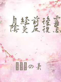 月经前后霉菌性阴炎反复怎么办