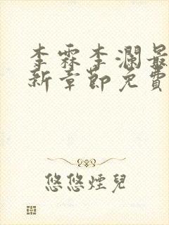 李霖李澜最新更新章节免费阅读