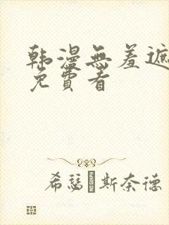 韩漫无羞遮漫画免费看