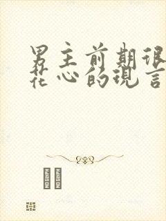 男主前期很渣很花心的现言