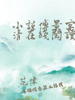 小说傅景宴沈然清在线阅读