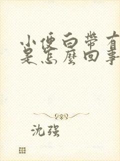 小便白带有血丝是怎么回事