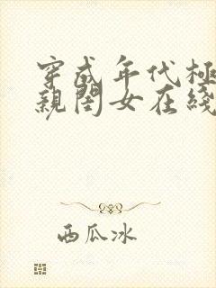 穿成年代极品他亲闺女在线阅读