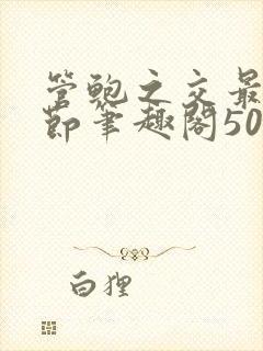 管鲍之交最新章节笔趣阁504