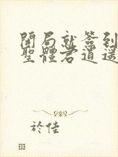 开局就签到荒古圣体君逍遥