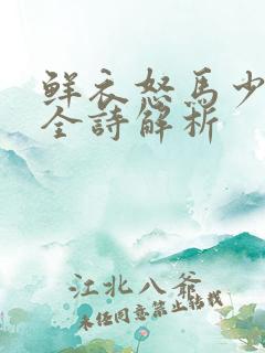 鲜衣怒马少年时全诗解析