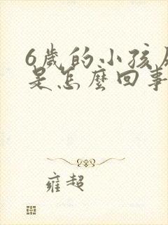 6岁的小孩尿床是怎么回事啊