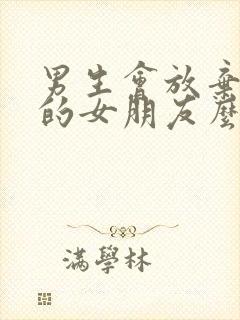 男生会放弃漂亮的女朋友么