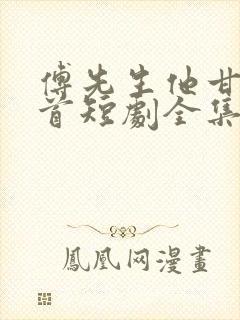 傅先生他甘愿俯首短剧全集