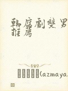 韩腐剧双男主剧推荐