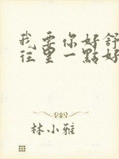 我要你好舒服再往里一点好爽好大