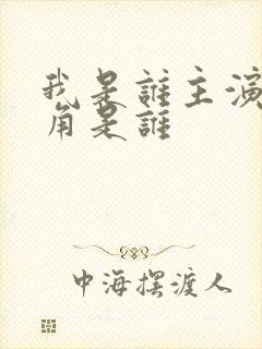 我是谁主演女主角是谁