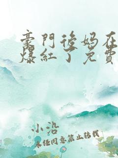 豪门后妈在娃综爆红了免费阅读