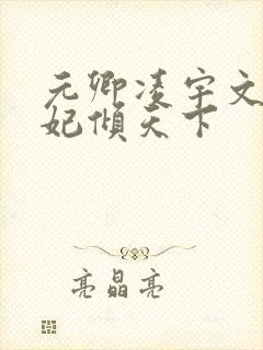 元卿凌宇文皓医妃倾天下