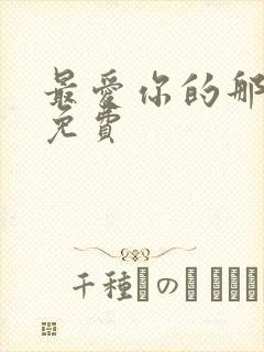 最爱你的那十年免费