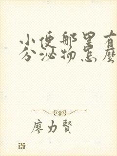 小便那里有白色分泌物怎么回事