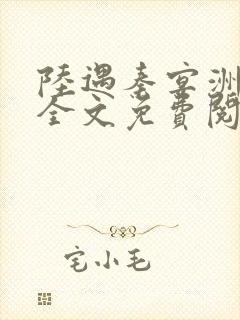 陆遇秦宴洲小说全文免费阅读