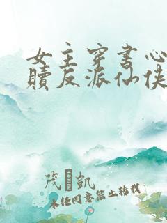 女主穿书心疼救赎反派仙侠文