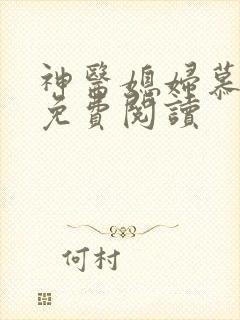 神医媳妇慕容雪免费阅读