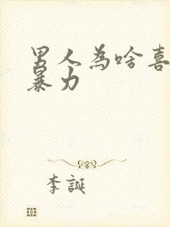 男人为啥喜欢冷暴力